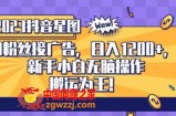 抖音星图0粉接广告，新手小白无脑操作日入1200+，无上限无门槛，搬运为王！【揭秘】