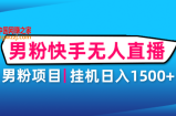 男粉助眠快手无人直播项目：挂机日入2000+详细教程