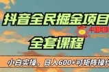 最新蓝海项目抖音全民掘金，小白实操日入600＋可矩阵操作【揭秘】