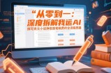 从零到一：深度拆解我运用AI撰写爽文小说挣取首笔稿费的全流程思路