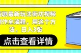 短剧最新玩法街坊视频制作全流程，用这个方法，日入3张