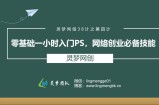 灵梦网创38计之第四计：零基础一小时入门PS,网络创业必备技能