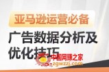 亚马逊广告数据分析及优化技巧，高效提升广告效果，降低ACOS，促进销量持续上升