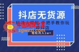 抖店无货源玩法，保姆级教程手把手教你玩转抖店，轻松月入1W+【揭秘】