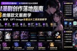AI漫剧创作落地指南｜13类爆款文案教学，Sora、即梦、GPT-Image全套出片工具实操教学
