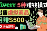 只需下载上传，轻松月赚500美元-在FIVERR出售虚拟资源赚钱的5种方法