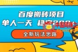 百度搬砖项目，单人一天稳定200+，全新玩法思路【揭秘】