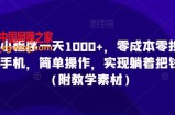 利用小程序一天1000+，零成本零投入，一部手机，简单操作，实现躺着把钱赚了（附教学素材）【揭秘】