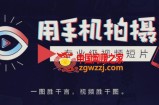 教你用手机拍摄专业级视频短片，一图胜千言，视频胜千图