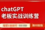 ChatGPT老板实战训练营，用GPT带飞，一人顶一个团队