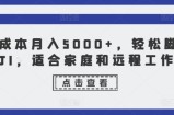 零成本月入5000 ，轻轻松松脚本制作挂JI，适合家庭和远程工作人员