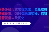 拼多多强付费店群玩法，包括店铺基础设置、强付费玩法实操、店铺运营复盘以及优化