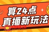 外面卖1200的最新直播撸音浪玩法，算24点，轻松日入大几千【详细玩法教程】
