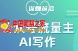 公众号流量主AI写作玩法，利用AI无脑式产出，适合新手小白