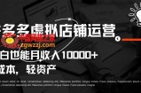 拼多多虚拟店铺运营小白也能月收入10000+【揭秘】