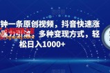 三分钟一条原创视频，抖音快速涨粉，暴力引流，多种变现方式，轻松日入1000+【揭秘】
