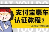 支付宝豪车认证教程 倒卖教程 轻松日入300+ 还有助于提升芝麻分