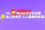 2022抖音电商专家实战课，你上你也行-人人能做的卖货达人