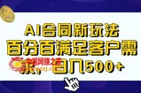 Ai生成合同+传统成品合同，满足客户100%需求，见效快，轻松日入500+【揭秘】