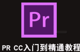 Premiere CC 2018零基础入门教程（全33集）