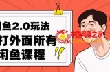 闲鱼2.0玩法单号每天日入2000，吊打市面所有课程