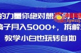 AI的力量你绝对想不到！靠AI稿子月入5000+，拆解式教学小白也玩转自如【揭秘】