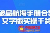AI破局航海手册合集，文字版实操干货