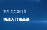PS CC2018快速入门精品课