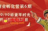 副业孵化营第6期：80/90后童年时光怀旧短视频项目