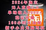 2024年淘宝无人直播5.0，单场收入2k+，稳定开播160小时无违规，新手小白无脑驾驭