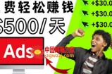 分享1个点击广告赚钱的APP：点击1次赚$30，看广告日赚$500