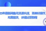 2025年最新闲鱼无货源实战，简单好操作，无需囤货，详细运营教程