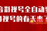 8月最新抖音影视号挂载小程序全自动变现，每天一小时收益500＋，可无限放大【揭秘】