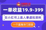 （7701期）一单盈利19.9-399，一个瀚海蓝海项目，在小红书上卖人事部门虚似材料