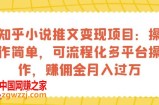 知乎小说推文变现项目：操作简单，可流程化多平台操作，赚佣金月入过万