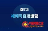 那个腾·视频号直播运营，​视频号直播推流逻辑/流量渠道解析/直播起号攻略/直播实操技巧