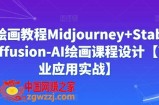 Ai绘画教程Midjourney+Stablediffusion-AI绘画课程设计【商业应用实战】