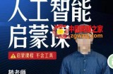 【鹤老师】人人必修的AI启蒙课，启蒙课程，不含工具