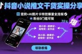 抖音小说推文干货实操分享，混剪+AI图片卡特效爆量全流程，0粉丝0门槛可做