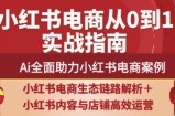 天诺老吴·2025小红书电商全链路运营
