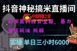 抖音神秘直播间黑科技日入四位数及格暴力项目全方位解读【揭秘】