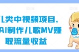 育儿类中视频项目，用AI制作儿歌MV赚取流量收益