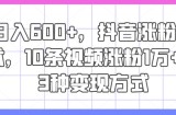 日入600 ，抖音涨粉技术性，10条短视频增粉1万 ，3种变现模式【揭密】