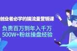 创业者必学的搞流量营销课：负责百万到年入千万，500W+粉丝操盘经验