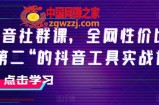 抖音社群课，全网性价比“第二“的抖音工具实战课