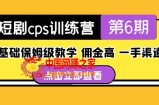盗坤·短剧cps训练营第6期，0基础保姆级教学，佣金高，一手渠道！