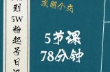 0粉到5万粉起号日记，​大志参谋起号经历及变现逻辑