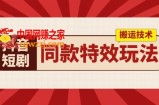 抖音短剧同款特效搬运技术，实测一天千元收益