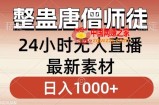 整蛊唐僧师徒四人，无人直播最新素材，小白也能一学就会就，轻松日入1000+【揭秘】