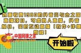 外面收费1980的抖音炎与水之国直播项目，可虚拟人直播，抖音报白，实时互动直播【软件+详细教程】